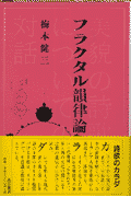 フラクタル韻律論 美貌の詩歌についての対話 [ 梅本健三 ]