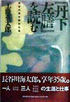 『丹下左膳』を読む 長谷川海太郎の仕事 [ 工藤英太郎 ]