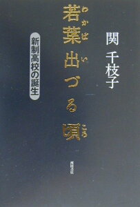 若葉出づる頃 新制高校の誕生 [ 関千枝子 ]