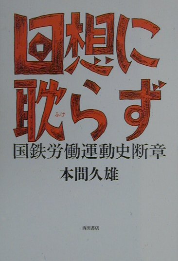 闘いが人間を鍛えた時代その証言。労働運動と人の思い出が稀なる人間性によって私たちへのメッセージとして甦る。