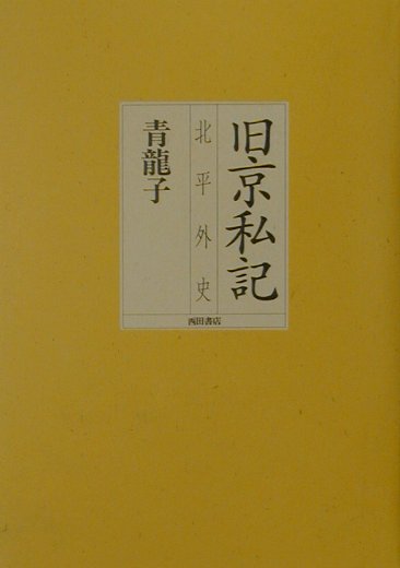 旧京私記