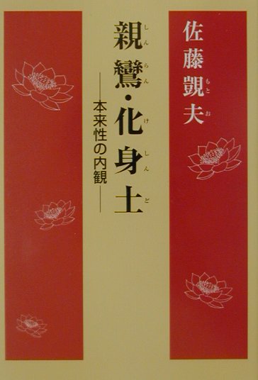 親鸞・化身土