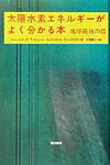 太陽水素エネルギーがよく分かる本