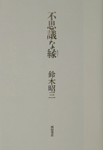 不思議な縁 [ 鈴木昭三 ]