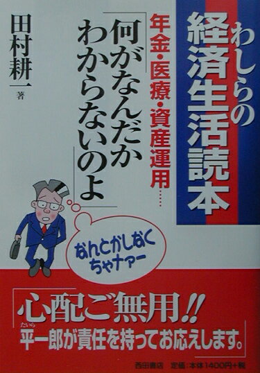 年金・医療・資産運用… 田村耕一 西田書店ワシラ ノ ケイザイ セイカツ ドクホン タムラ,コウイチ 発行年月：2003年02月 ページ数：194p サイズ：単行本 ISBN：9784888663625 田村耕一（タムラコウイチ） 1951年、香川県生まれ。1973年、神戸大学経済学部卒業。同年、日本銀行入行。1986年、同行人事局研修課調査役。1989年、同行金融研究所調査役。横浜支店次長、名古屋支店文書課長などを経て、1995年、文書局厚生課長。1997年、徳島事務所長（この間、NHKテレビで、金融・経済に関する話題を解説するコーナーを担当）。2001年、長崎県立大学非常勤講師。現在、日本銀行国際局企画役（本データはこの書籍が刊行された当時に掲載されていたものです） プロローグ　定年を控えた平夫妻の会話ーもっと夫婦で話そうよ。／1　医療ー健康第一。これがすべての始まりだ。／2　介護ーするほう？されるほう？どっちにしても参ったなぁー。／3　年金ーこれで日本は安心か？子どもの代までもつのかなぁー。／4　資産運用ー楽して儲けるスタイルはないかなぁー。／5　相続・遺言ー備えあれば憂いなし、ということかなぁー。6　IT生活ー夢をなくしちゃおしましだ。 分かりにくい経済・金融の仕組みを平家一家が、とことんやさしく語り合う、ホームドラマ形式の経済エンターテイメント誕生。 本 美容・暮らし・健康・料理 生活の知識 節約