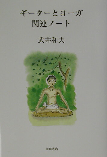 ギ-タ-とヨ-ガ関連ノ-ト [ 武井和夫 ]