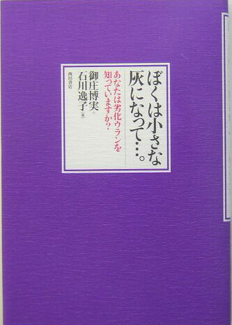 ぼくは小さな灰になって…。