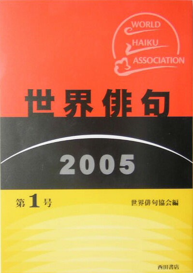 世界俳句（2005　第1号）