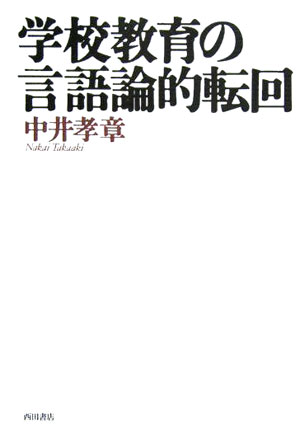 学校教育の言語論的転回 [ 中井孝章 ]