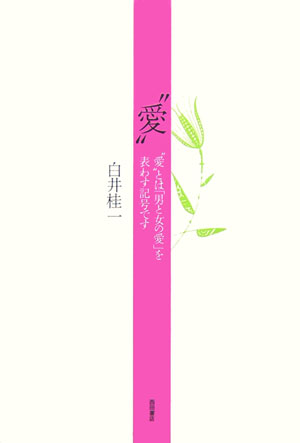 愛