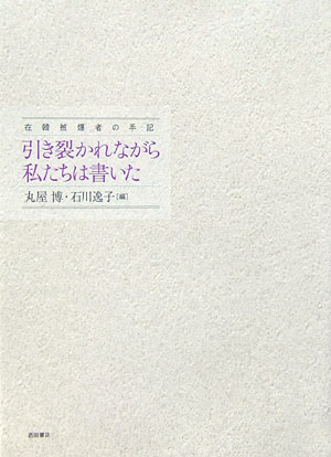 在韓被爆者の手記 丸屋博 石川逸子 西田書店ヒキサカレナガラ ワタクシタチ ワ カイタ マルヤ,ヒロシ イシカワ,イツコ 発行年月：2006年08月 ページ数：237p サイズ：単行本 ISBN：9784888664325 丸屋博（マルヤヒロシ） 筆名・御庄博実。1925年、岩国市生まれ。岡山大学医学部卒業。広島共立病院名誉院長 石川逸子（イシカワイツコ） 1933年、東京都生まれ。御茶の水大学史学科卒業（本データはこの書籍が刊行された当時に掲載されていたものです） 裸で三日位歩いておったんです／せめて日本人並みの待遇を／孤独の悲しみ／そのとき日本侵略軍が村を包囲し…／五人の韓国被爆女性／韓国に生きる被爆者として／陝川で芽生えた広島のどんぐり／在外被爆者にいつ陽はさすか／日本と韓国の間で／オモニの苦しみ／日本がおこした戦争で外国人も原爆にやられたのだ 絞りだすように語り、刻むように書いた11人の言葉。 本 小説・エッセイ ノンフィクション ノンフィクション(日本） 人文・思想・社会 ノンフィクション ノンフィクション(日本） 人文・思想・社会 ノンフィクション ノンフィクション(外国）