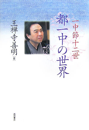 一中節十二世都一中の世界 [ 王禅寺善明 ]