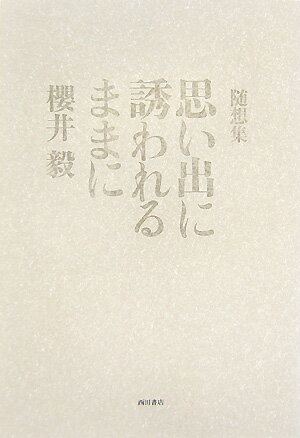 思い出に誘われるままに