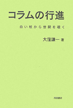 コラムの行進 白い杖から世間を覗く [ 大窪謙一 ]
