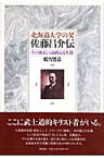 北海道大学の父佐藤昌介伝 その勇ましく高尚なる生涯 [ 蝦名賢造 ]