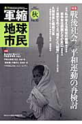 Pocketbooks （Economy , Society） - 季刊軍縮地球市民（10） 特集：戦後社会／平和運動の再検討 [ 明治大学軍縮平和研究所 ]