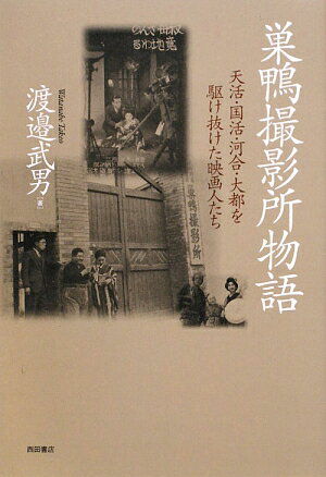 巣鴨撮影所物語 天活・国活・河合・大都を駆け抜けた映画人たち [ 渡辺武男 ]