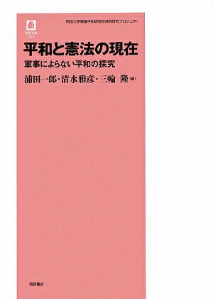 平和と憲法の現在