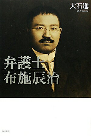 弁護士布施辰治