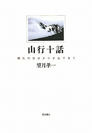 山行十話