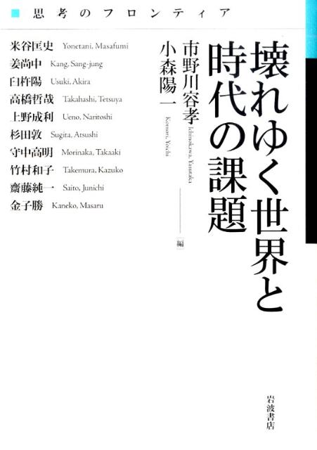 壊れゆく世界と時代の課題