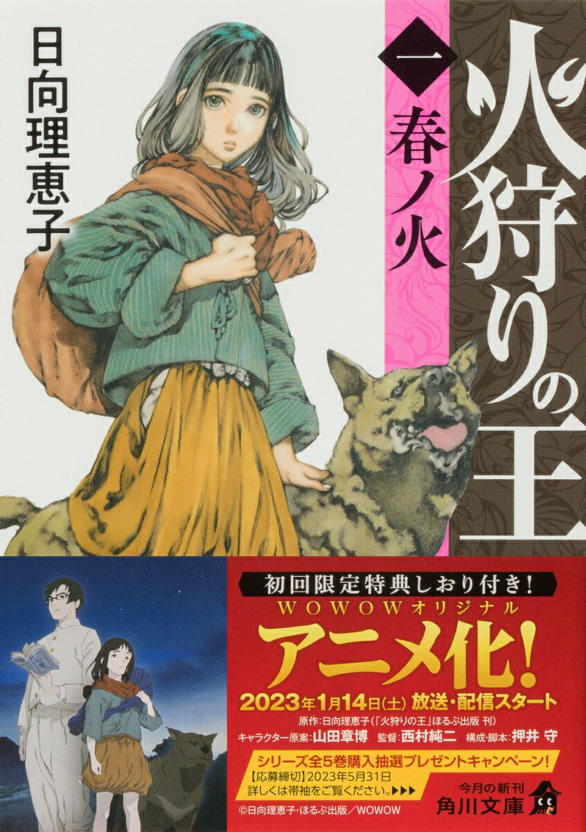 火狩りの王 〈一〉春ノ火(1) (角川文庫) ...の紹介画像2