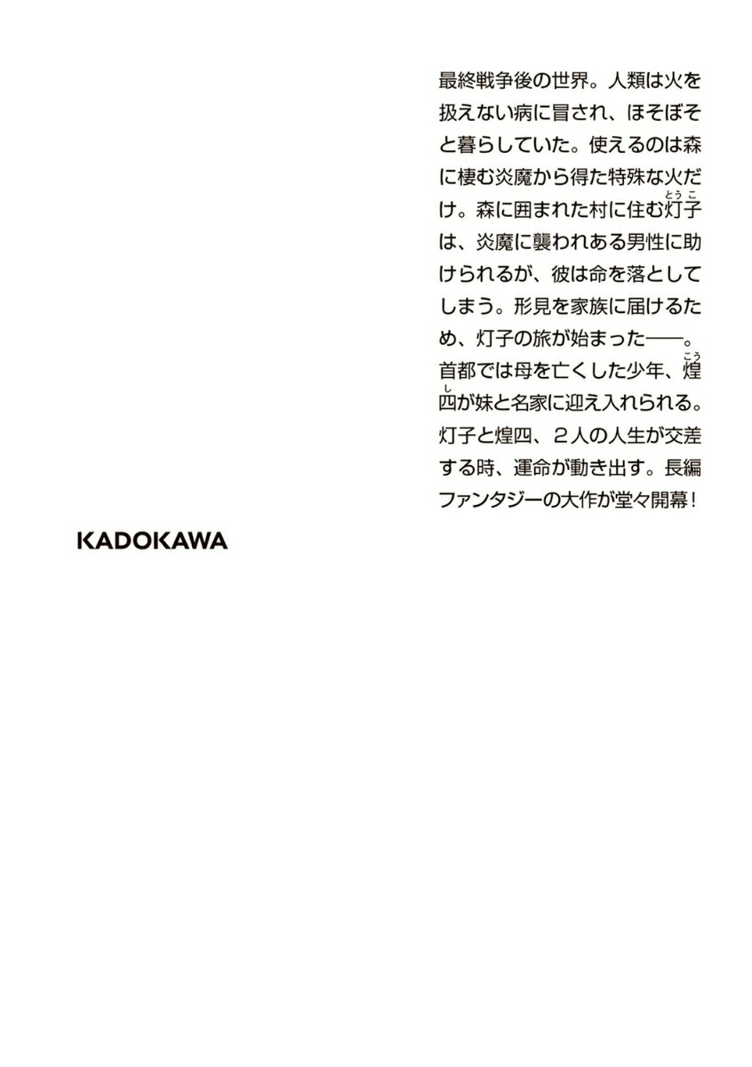 火狩りの王 〈一〉春ノ火(1) (角川文庫) ...の紹介画像3