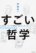 これまでイマイチ理解できなかった人も すぐにわかるようになる すごい哲学