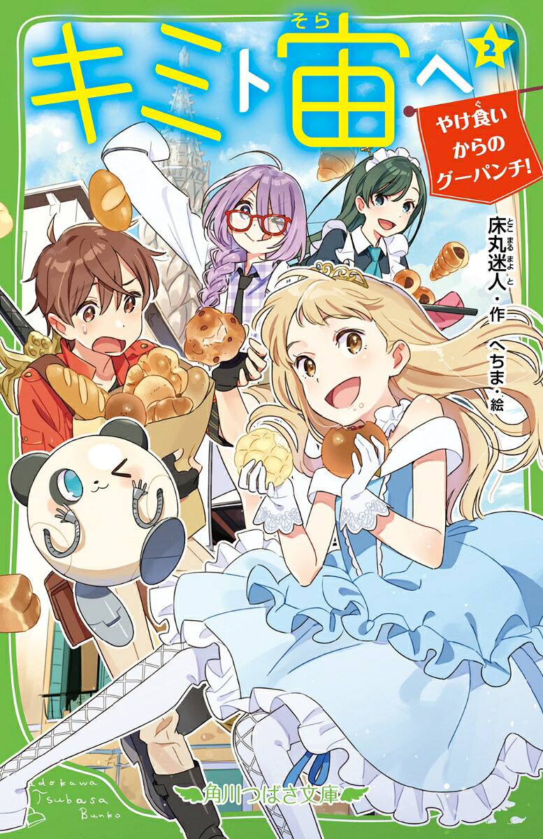 ぼくはポップ。幼なじみで王女のファミのボディガードとして、銀河横断の旅に出た。たどり着いたのは、砂と岩の星。砂漠化が進むその星の人類には、滅亡の危機が迫っていた。奇跡を起こすという『虎神様伝説』とヤマザキのぶっとんだ頭脳が、星を救う!?　そして、5つの国が百年も戦争を続ける星では、敵の兵士に包囲されて、絶体絶命のピンチに……。ファミのグーパンチが豪快に炸裂しちゃう、100％おもしろい笑いと冒険の物語!!　「こわいもの係」床丸迷人さんの新シリーズ第2巻！
『奇跡の棒』
1　砂と岩と土くれの星
2　滅びゆく星の民
3　虎魂棒計画
4　必死の救出劇
5　打つ手なし！
6　ヒントは茶わんの欠片
7　ヤマザキ・ヒビノ『マッド・サイエンティストモード』
8　お願い、虎神様！
9　いろいろスベる
『罪と罰とパン』
1　腹が減っては……
2　ブレッドタワーでの闘い（？）
3　アンの母親の犯罪
4　ファミに秘策あり
5　パンナ女王への贈り物
6　ファミ、怒りのやけ食い
『五感の国の百年戦争』 　
1　ベンリー二十四世号、攻撃される
2　圧倒的な目力！
3　薬の効果と国の分裂
4　ファミ、おおいに憤慨する
5　暗闇の死闘
6　ポップの告白とファミパンチ
あとがき