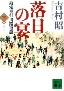 新装版　落日の宴　勘定奉行川路聖謨（下）