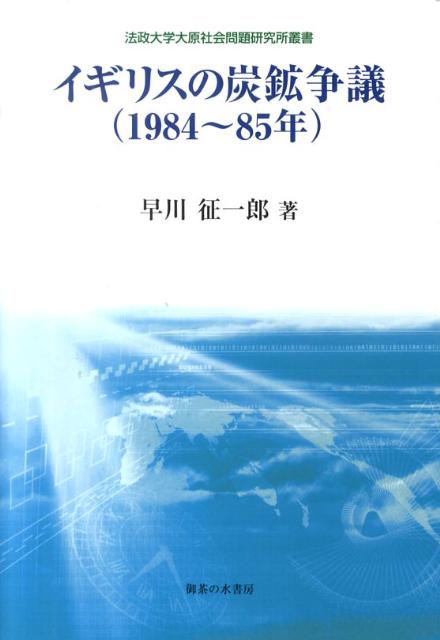 イギリスの炭鉱争議