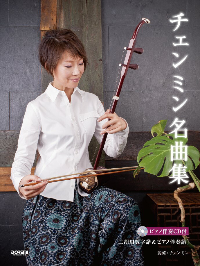 チェンミン名曲集 魅惑の二胡　二胡用数字譜＆ピアノ伴奏譜／ピアノ伴奏 [ チェンミン ]