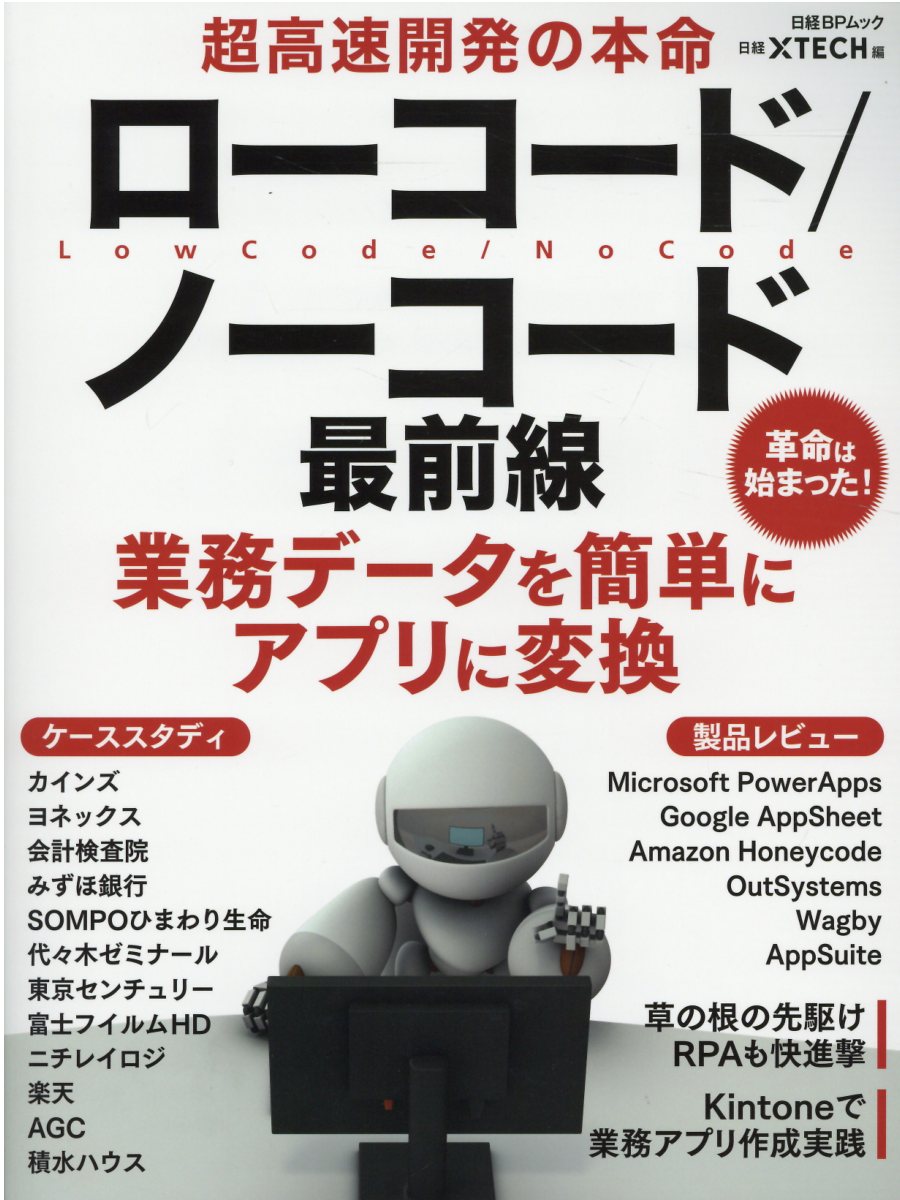 超高速開発の本命　ローコード／ノーコード最前線