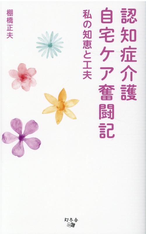 認知症介護自宅ケア奮闘記 私の知恵と工夫