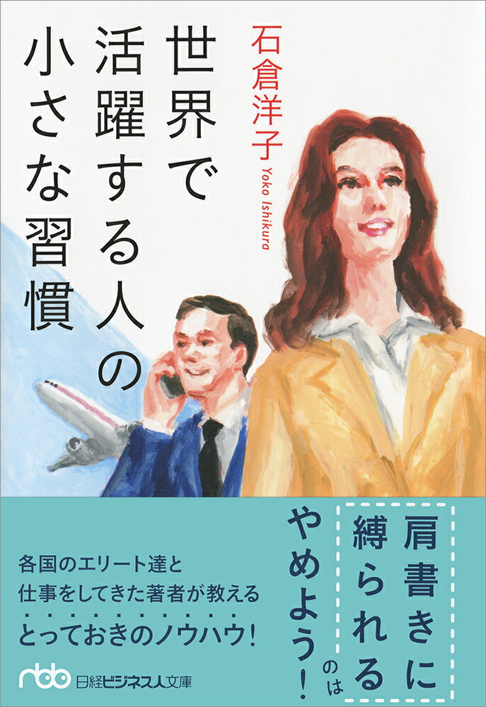 世界で活躍する人の小さな習慣 （日経ビジネス人文庫　B いー28-1） [ 石倉 洋子 ]のサムネイル