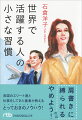 「成果が出なければ、すっぱり見切る」「意識してつきあう人や場所を変える」「完璧は目指さない」「自分の市場価値の考え方」-数々の企業の社外取締役を務め、ダボス会議などで広く活躍する著者が、次世代のリーダーに向け、「世界標準」の働き方や考え方のコツを伝授します。