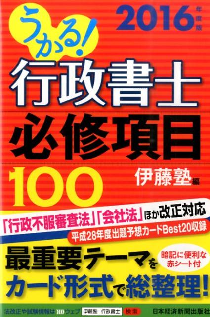 うかる！行政書士必修項目100（2016年度版）