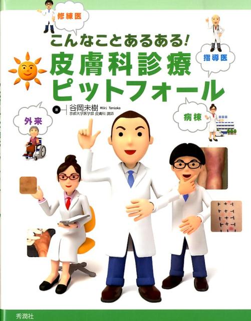 こんなことあるある！皮膚科診療ピットフォール