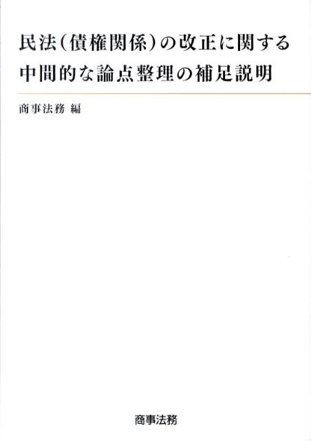 民法（債権関係）の改正に関する中間的な論点整理の補足説明