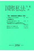 国際私法年報18（2016） [ 国際私法学会 ]