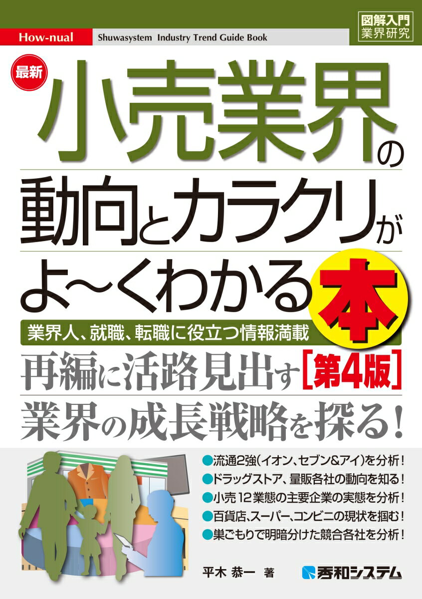 図解入門業界研究 最新小売業界の動向とカラクリが よ〜くわかる本［第4版］