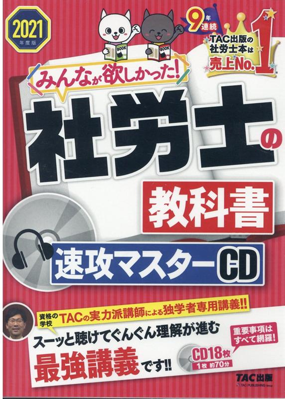 2021年度版　みんなが欲しかった！　社労士の教科書　速攻マスターCD