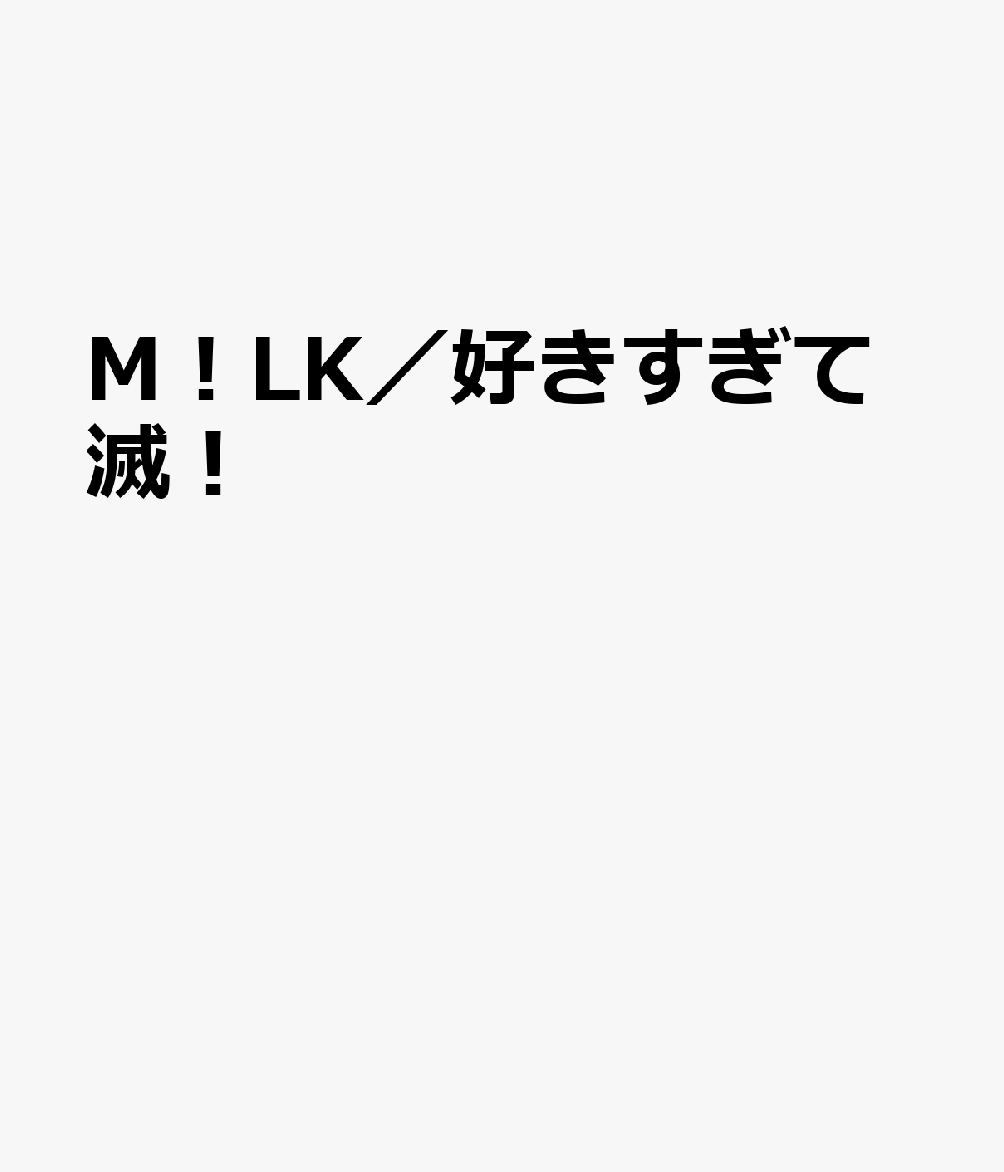 M！LK／好きすぎて滅！ （やさしい器楽 はじめての合奏） [ 浅野尚志 ]