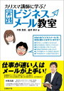 実践ビジネスメール教室 カリスマ講師に学ぶ！ [ 平野友朗 ]