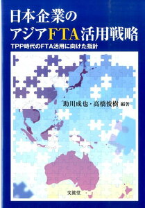 日本企業のアジアFTA活用戦略 TPP時代のFTA活用に向けた指針 [ 助川成也 ]