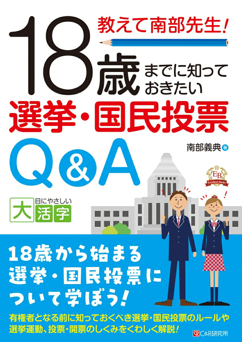 Politics - 目にやさしい大活字　 教えて南部先生！18歳までに知っておきたい選挙・国民投票Q&A [ 南部 義典 ]