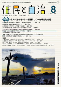 住民と自治 特集 住民の足を守ろうー権利としての地域公共交通(2022年8月号)