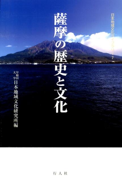 薩摩の歴史と文化