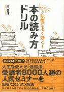 【バーゲン本】記憶によく効く！本の読み方ドリル