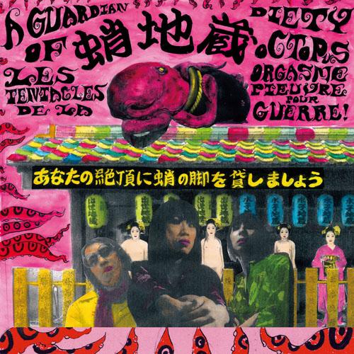 あなたの絶頂に蛸の脚を貸しましょう [ 蛸地蔵 ]